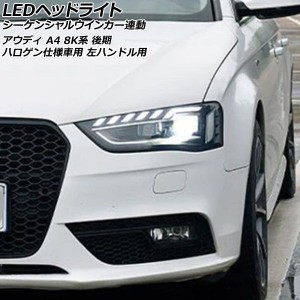 LEDヘッドライト アウディ A4 8K系 後期 ハロゲン仕様車用 2012年04月〜2016年01月 左ハンドル用 シーケンシャルウインカー連動 入数：1