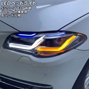 LEDヘッドライト BMW 5シリーズ F10 前期 ハロゲン仕様車用 AFS機能搭載車不可 2010年03月〜2013年08月 右ハンドル用 入数：1セット(左右