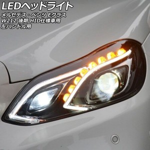 LEDヘッドライト メルセデス・ベンツ Eクラス W212 後期 HID仕様車用 2013年05月〜2016年07月 クリアレンズ 左ハンドル用 入数：1セット(