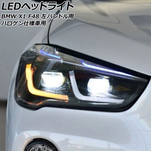 LEDヘッドライト BMW X1 F48 ハロゲン仕様車用 2015年10月〜2023年02月 クリアレンズ 左ハンドル用 入数：1セット(左右) AP-LL586