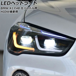 LEDヘッドライト BMW X1 F48 HID仕様車用 2015年10月〜2023年02月 クリアレンズ 左ハンドル用 入数：1セット(左右) AP-LL587