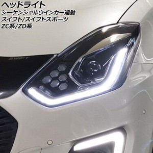 ヘッドライト スズキ スイフト/スイフトスポーツ ZC系/ZD系 HID仕様車用 2017年01月〜 クリアレンズ シーケンシャルウインカー連動 入数