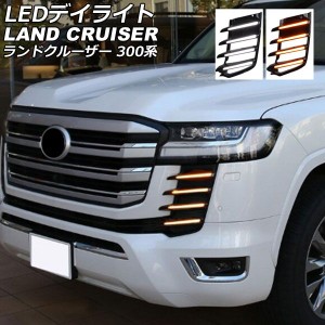 LEDデイライト トヨタ ランドクルーザー FJA300W/VJA300W 2021年08月〜 ホワイト/アンバー シーケンシャルウインカー連動 入数：1セット(