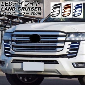 LEDデイライト トヨタ ランドクルーザー FJA300W/VJA300W 2021年08月〜 ホワイト/アンバー/ブルー シーケンシャルウインカー連動 入数：1