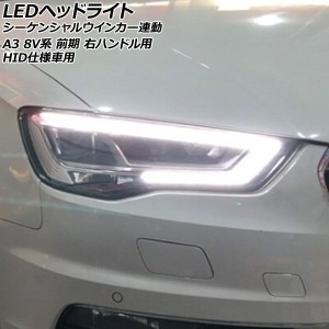 LEDヘッドライト アウディ A3 8V系 前期 HID仕様車用 2013年09月〜2016年12月 右ハンドル用 シーケンシャルウインカー連動 入数：1セット