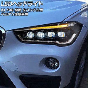 LEDヘッドライト BMW X1 F48 前期 ハロゲン仕様車用 2015年11月〜2019年09月 左ハンドル用 入数：1セット(左右) AP-LL604