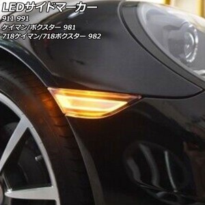 LEDサイドマーカー ポルシェ 718ボクスター 982 2016年02月〜 クリアレンズ 入数：1セット(左右) AP-LL610-CL