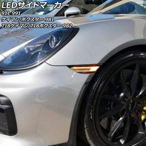 LEDサイドマーカー ポルシェ 911 991 2011年11月〜2015年08月 スモークレンズ 入数：1セット(左右) AP-LL610-SM