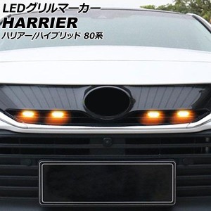 LEDグリルマーカー トヨタ ハリアー/ハリアーハイブリッド 80系(MXUA80/AXUH80/MXUA85/AXUH85) 2020年06月〜 スモークレンズ AP-LL614