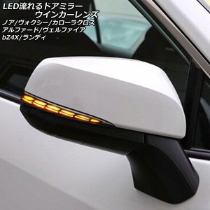 LED流れるドアミラーウインカーレンズ トヨタ アルファード/ヴェルファイア 40系 2023年06月〜 スモークレンズ デイライト機能付き 入数