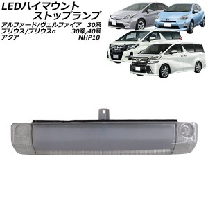 LEDハイマウントストップランプ トヨタ アルファード/ヴェルファイア 30系 2015年01月〜2023年06月 クリアレンズ COB面発光 AP-LL643-CL