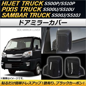 ドアミラーカバー トヨタ ピクシストラック S500U/S510U 2014年09月〜 ブラックカーボン 入数：1セット(左右) AP-MC-D12-BKC