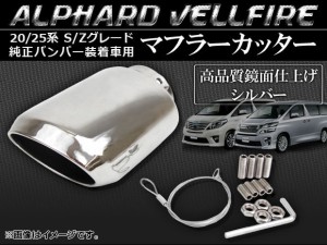 マフラーカッター トヨタ アルファード/ヴェルファイア 20系/25系 S/Z 純正バンパー装着車用 2008年〜 シルバー AP-MC001