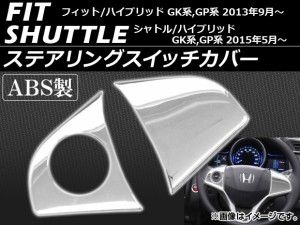 ステアリングスイッチカバー ホンダ フィット/ハイブリッド GK3,GK4,GK5,GK6,GP5,GP6 2013年09月〜 ABS製 鏡面仕上げ 入数：1セット(2個)