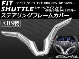 ステアリングフレームカバー ホンダ フィット/ハイブリッド GK3,GK4,GK5,GK6,GP5,GP6 2013年09月〜 ABS製 鏡面仕上げ AP-MC65