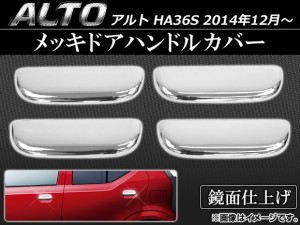 メッキドアハンドルカバー スズキ アルト HA36S 2014年12月〜 ABS樹脂 入数：1セット(4個) AP-MDHC-ALTO