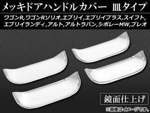 メッキドアハンドルカバー スズキ エブリイ DA52T,DA62T,DB52T 1999年〜2005年 皿タイプ ABS樹脂 入数：1セット(4個) AP-MDHC-SZ