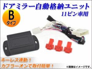 AP ドアミラー自動格納ユニット キーレス連動 11ピン Bタイプ AP-MIRRC-B