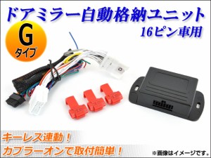 AP ドアミラー自動格納ユニット キーレス連動 16ピン Gタイプ AP-MIRRC-G