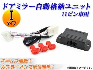 ドアミラー自動格納ユニット キーレス連動 11ピン Iタイプ AP-MIRRC-I