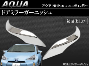 ドアミラーガーニッシュ トヨタ アクア NHP10 2011年12月〜 入数：1セット(左右) AP-MIRRG-T28