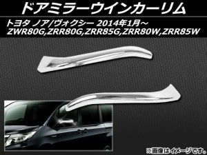 ドアミラーウインカーリム トヨタ ノア/ヴォクシー ZWR80G,ZRR80G,ZRR85G,ZRR80W,ZRR85W 2014年01月〜 ABS樹脂 入数：1セット(左右) AP-M