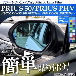 ミラーレンズフィルム 貼り付け簡単！お手軽ドレスアップ！ トヨタ プリウス/プリウスPHV ZVW50/52 選べる20カラー 入数：1セット(2枚) A