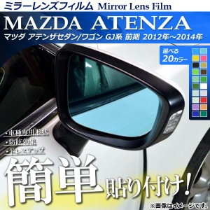 ミラーレンズフィルム 貼り付け簡単！お手軽ドレスアップ！ マツダ アテンザセダン/ワゴン GJ系 前期 選べる20カラー 入数：1セット(2枚)