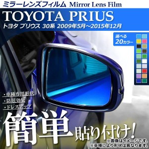 ミラーレンズフィルム 貼り付け簡単！お手軽ドレスアップ！ トヨタ プリウス 30系(ZVW30,ZVW35) 選べる20カラー 入数：1セット(2枚) AP-M