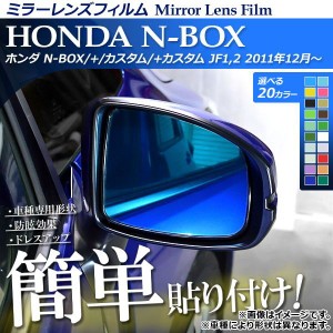 ミラーレンズフィルム 貼り付け簡単！お手軽ドレスアップ！ ホンダ N-BOX/＋/カスタム/＋カスタム JF1,JF2 選べる20カラー 入数：1セット