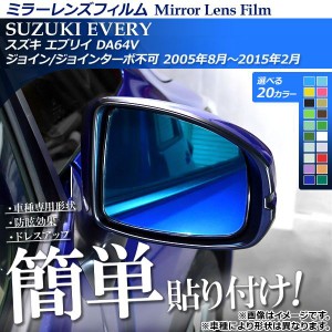 ミラーレンズフィルム 貼り付け簡単！お手軽ドレスアップ！ スズキ エブリイ DA64V 2005年08月〜2015年02月 選べる20カラー 入数：1セッ