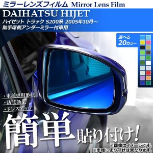 ミラーレンズフィルム 貼り付け簡単！お手軽ドレスアップ！ ダイハツ ハイゼット トラック S200系 2005年10月〜 選べる20カラー 入数：1