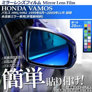 ミラーレンズフィルム 貼り付け簡単！お手軽ドレスアップ！ ホンダ バモス HM1/HM2 1999年06月〜2005年11月 選べる20カラー 入数：1セッ