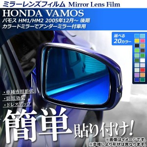 ミラーレンズフィルム 貼り付け簡単！お手軽ドレスアップ！ ホンダ バモス HM1/HM2 2005年12月〜 選べる20カラー 入数：1セット(2枚) AP-