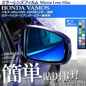 ミラーレンズフィルム 貼り付け簡単！お手軽ドレスアップ！ ホンダ バモス HM1/HM2 2005年12月〜 選べる20カラー 入数：1セット(2枚) AP-