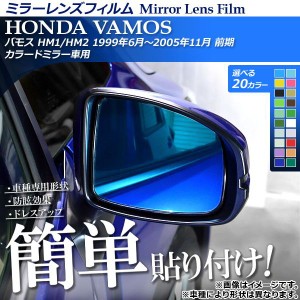 ミラーレンズフィルム 貼り付け簡単！お手軽ドレスアップ！ ホンダ バモス HM1/HM2 1999年06月〜2005年11月 選べる20カラー 入数：1セッ