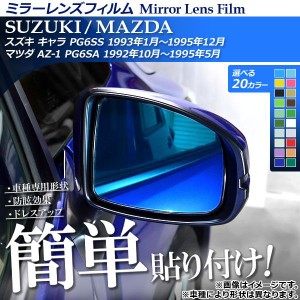 ミラーレンズフィルム 貼り付け簡単！お手軽ドレスアップ！ 選べる20カラー 入数：1セット(2枚) AP-ML089