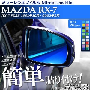 ミラーレンズフィルム 貼り付け簡単！お手軽ドレスアップ！ マツダ RX-7 FD3S 1991年10月〜2002年08月 選べる20カラー 入数：1セット(2枚