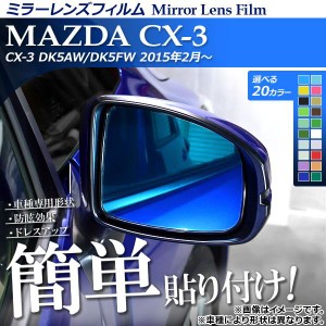 ミラーレンズフィルム 貼り付け簡単！お手軽ドレスアップ！ マツダ CX-3 DK5AW/DK5FW 2015年02月〜 選べる20カラー 入数：1セット(2枚) A