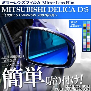 ミラーレンズフィルム 貼り付け簡単！お手軽ドレスアップ！ ミツビシ デリカD：5 CV4W/5W 2007年02月〜 選べる20カラー 入数：1セット(2