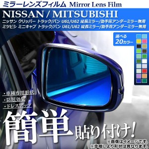 ブルーミラーレンズ ニッサン NV100クリッパー DR64V 2013年～2015年 入数：1セット(左右2枚) AP-BMR-S08