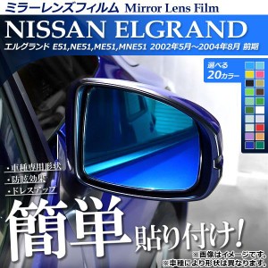 ミラーレンズフィルム 貼り付け簡単！お手軽ドレスアップ！ ニッサン エルグランド E51系(E51,NE51,ME51,MNE51) 選べる20カラー 入数：1