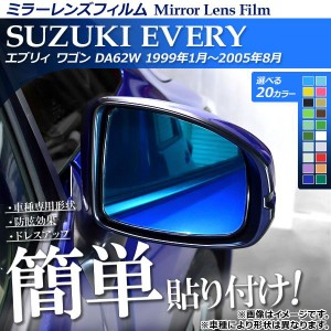 ミラーレンズフィルム 貼り付け簡単！お手軽ドレスアップ！ スズキ エブリィ ワゴン DA62W 選べる20カラー 入数：1セット(2枚) AP-ML116