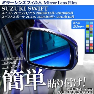 ミラーレンズフィルム 貼り付け簡単！お手軽ドレスアップ！ 選べる20カラー 入数：1セット(2枚) AP-ML119