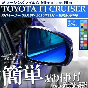 ミラーレンズフィルム 貼り付け簡単！お手軽ドレスアップ！ トヨタ FJクルーザー GSJ15W 2010年11月〜 選べる20カラー 入数：1セット(2枚