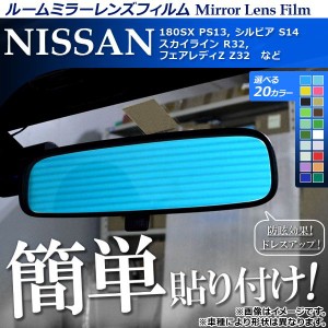 ルームミラーレンズフィルム 貼り付け簡単！お手軽ドレスアップ！ 選べる20カラー AP-ML134