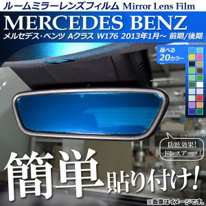 ルームミラーレンズフィルム 貼り付け簡単！お手軽ドレスアップ！ メルセデス・ベンツ Aクラス W176 前期/後期 2013年01月〜 選べる20カ