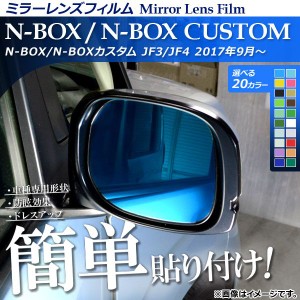 ミラーレンズフィルム 貼り付け簡単！お手軽ドレスアップ！ ホンダ N-BOX/N-BOXカスタム JF3/JF4 2017年09月〜 選べる20カラー 入数：1セ