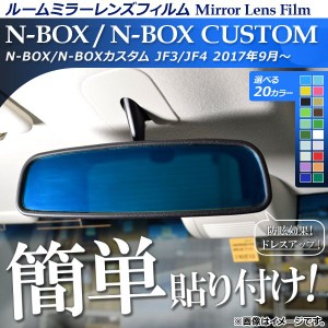 ルームミラーレンズフィルム 貼り付け簡単！お手軽ドレスアップ！ ホンダ N-BOX/N-BOXカスタム JF3/JF4 2017年09月〜 選べる20カラー AP-