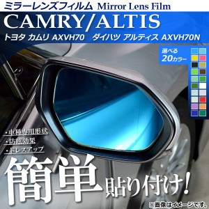 ミラーレンズフィルム 貼り付け簡単！お手軽ドレスアップ！ トヨタ/ダイハツ カムリ/アルティス XV70系 選べる20カラー 入数：1セット(2